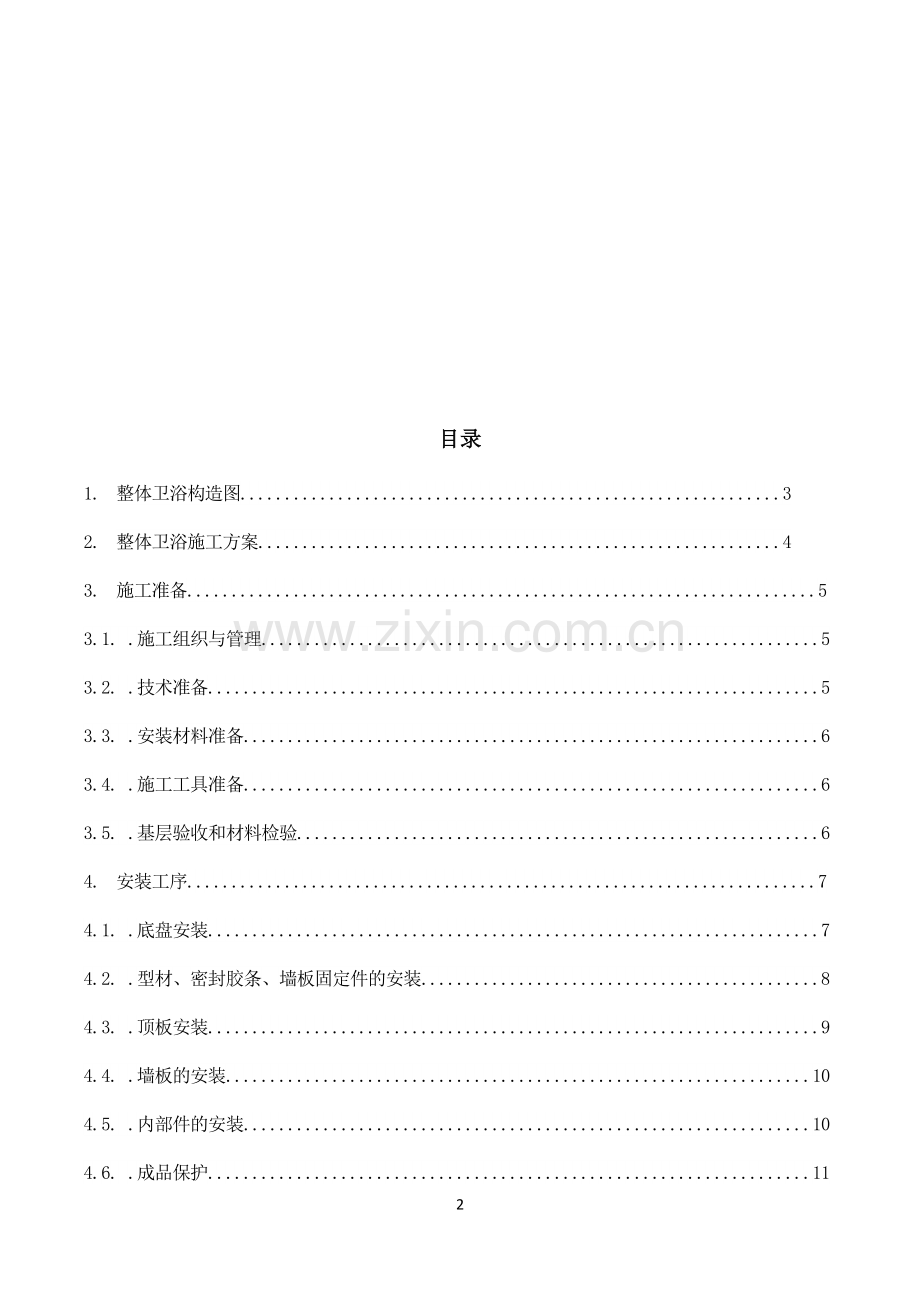 项目整体卫浴施工方案.doc_第2页