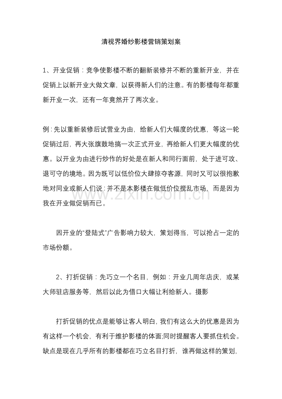 策划方案-—清视界婚纱影楼营销策划案.doc_第1页