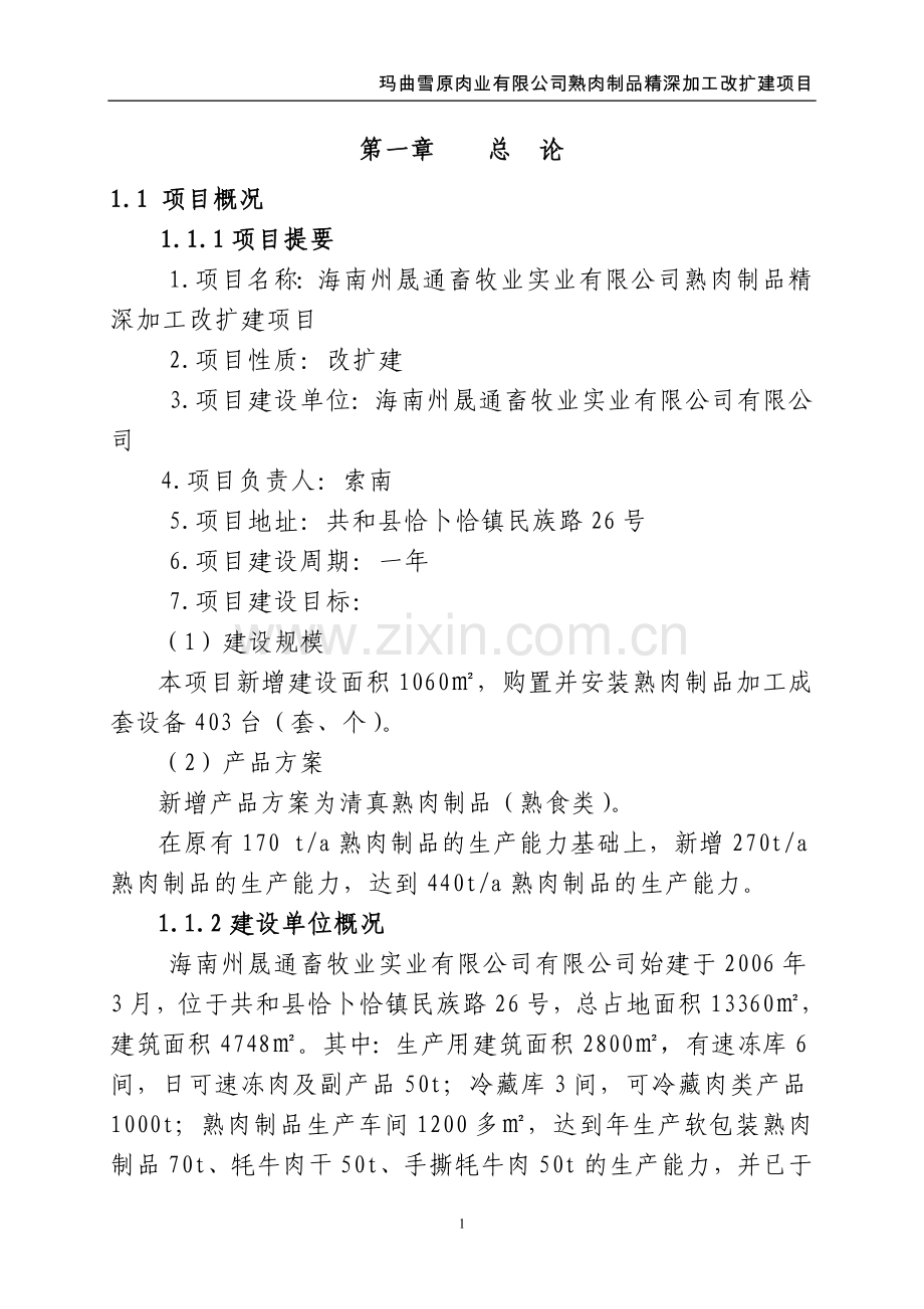 玛曲雪原肉业有限公司熟肉制品精深加工改扩建项目可行性论证报告.doc_第1页