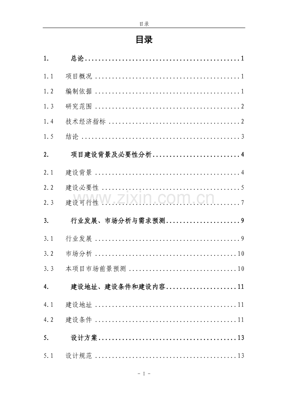 标准化厂房建设可行性论证报告.doc_第1页