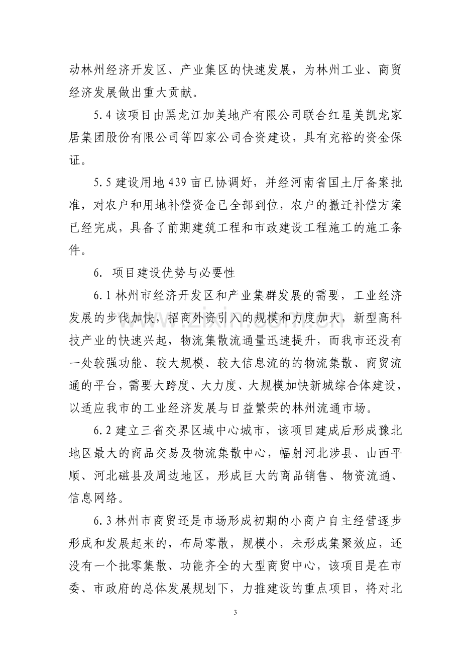 加美国际商贸城可行性策划书.doc_第3页