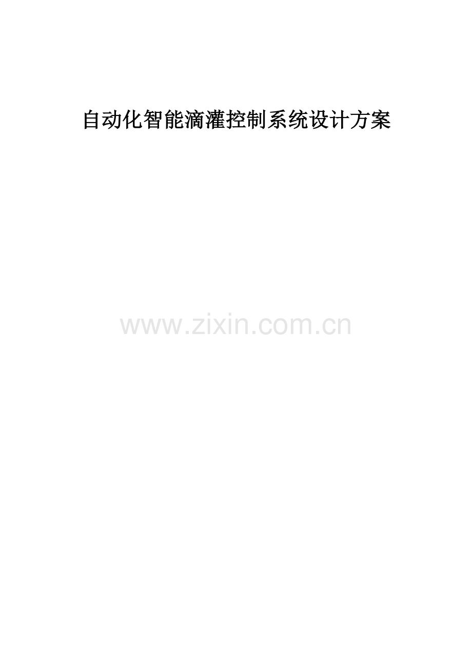 自动化智能滴灌系统设计方案.docx_第1页