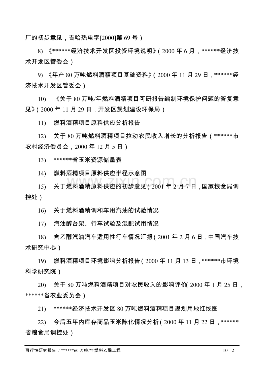 年产80万吨燃料乙醇工程可行性策划书.doc_第2页