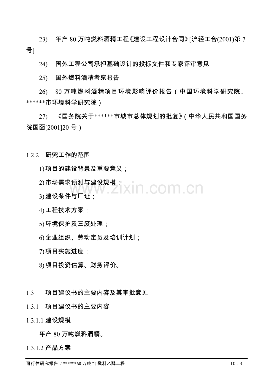 年产80万吨燃料乙醇工程可行性策划书.doc_第3页