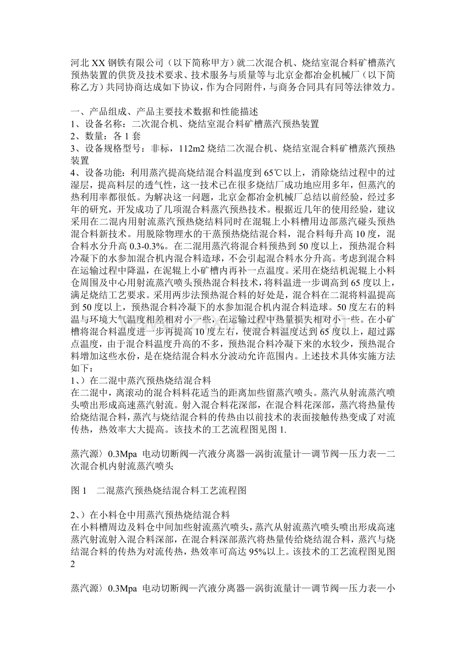 烧结混合料蒸汽预热系统技术协议.doc_第1页