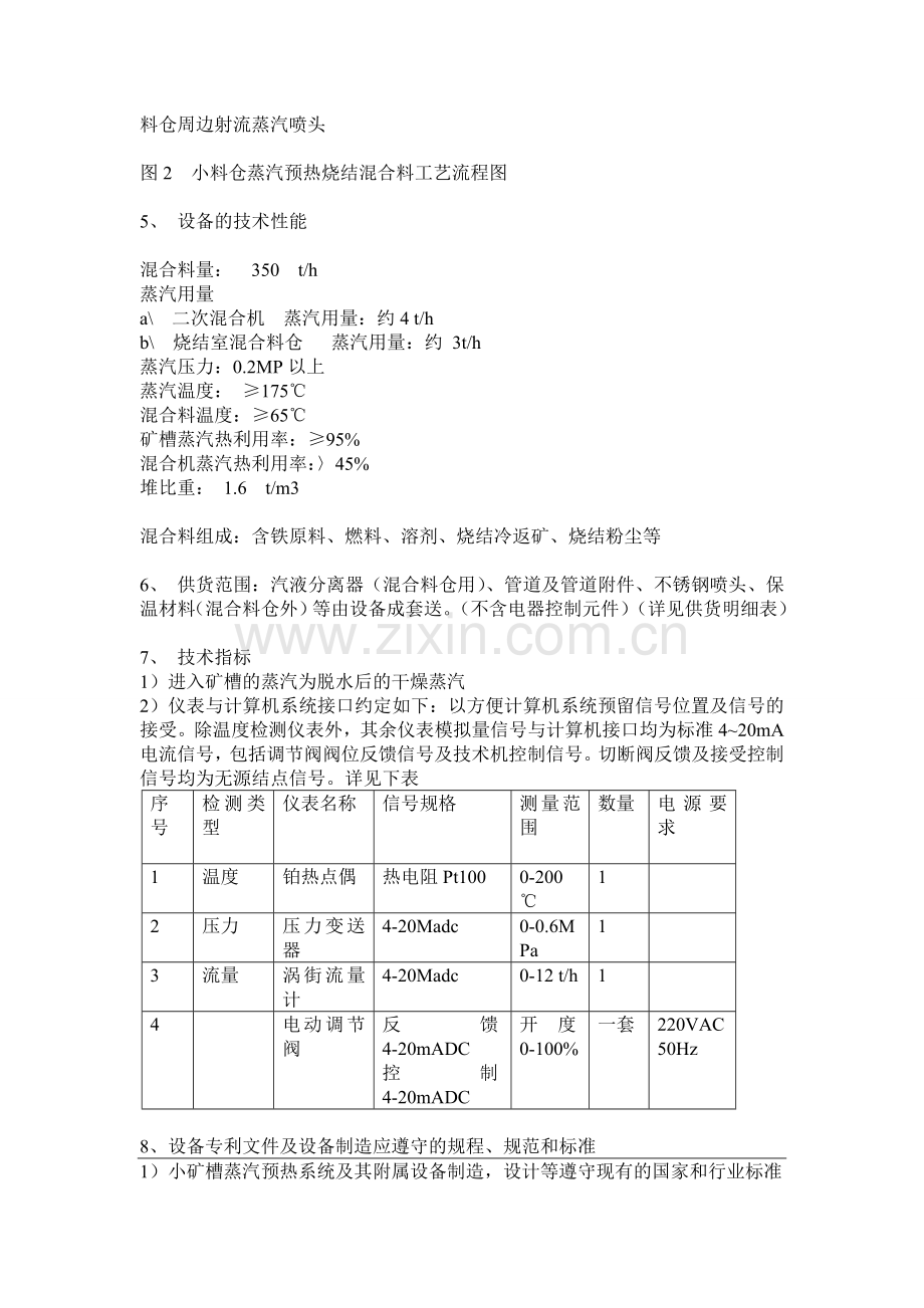 烧结混合料蒸汽预热系统技术协议.doc_第2页