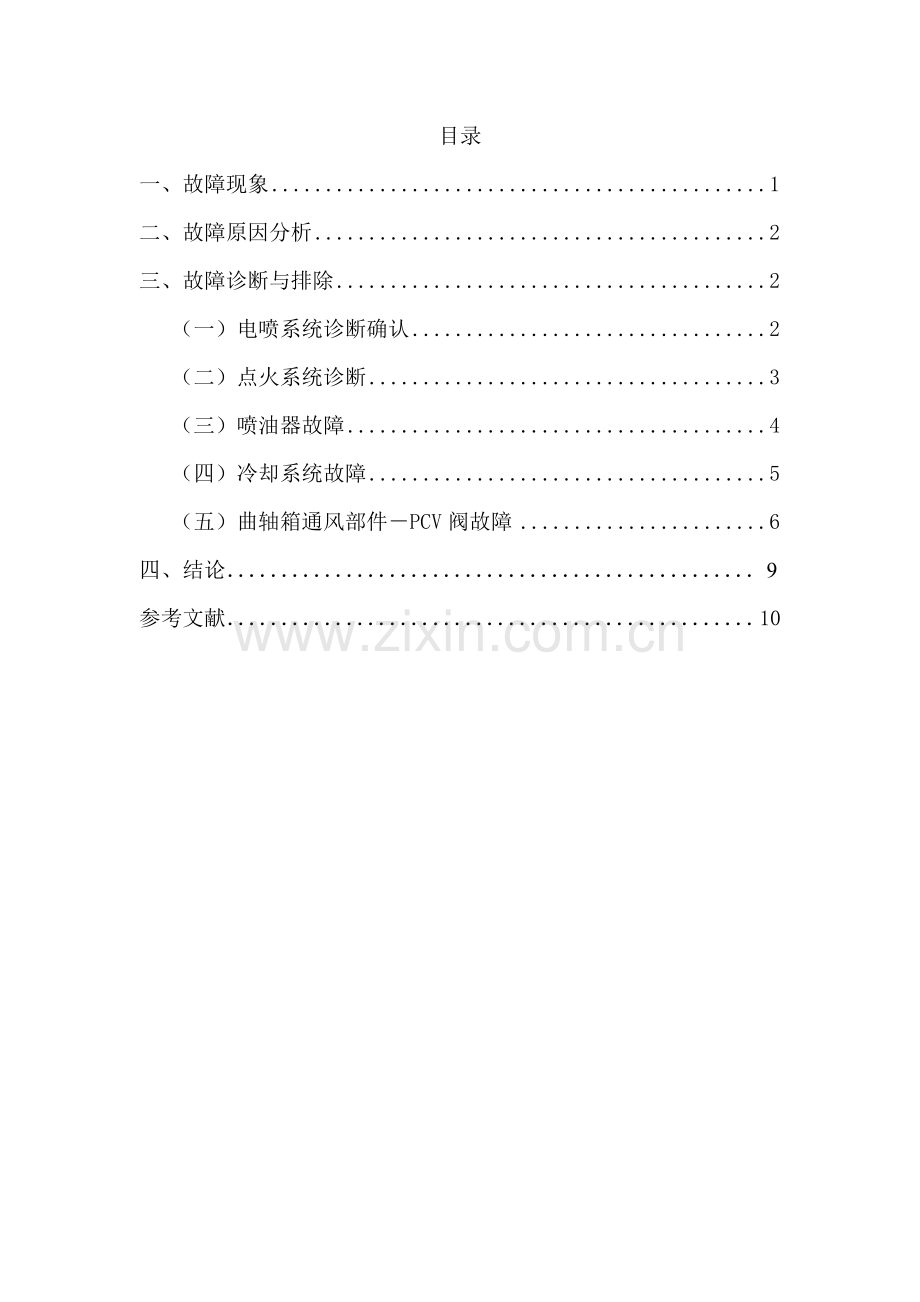 发动机怠速不稳和排气管冒白烟的故障诊断与方法--毕业论文设计.doc_第1页