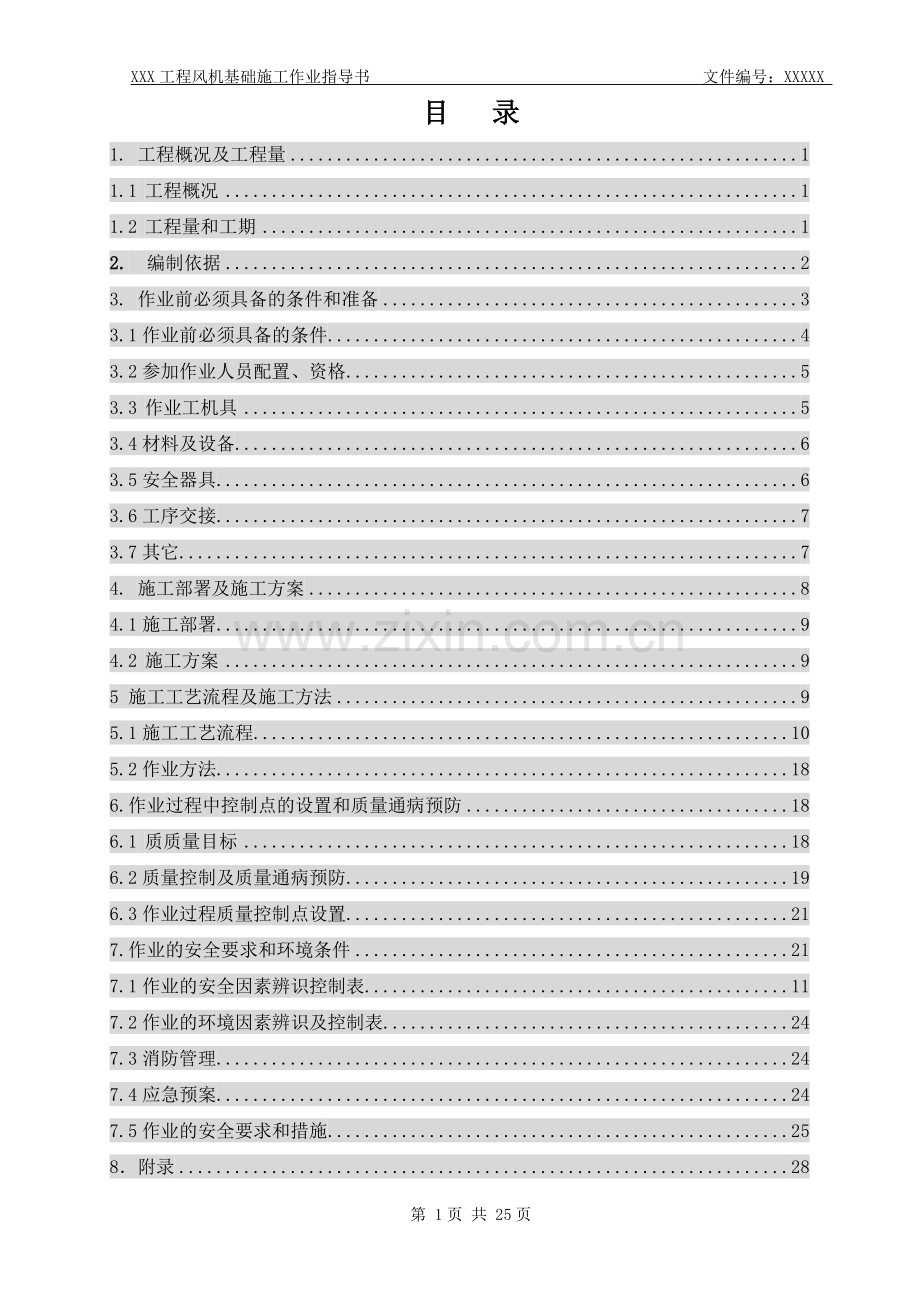 风电工程风机基础施工方案工程类资料.doc_第3页