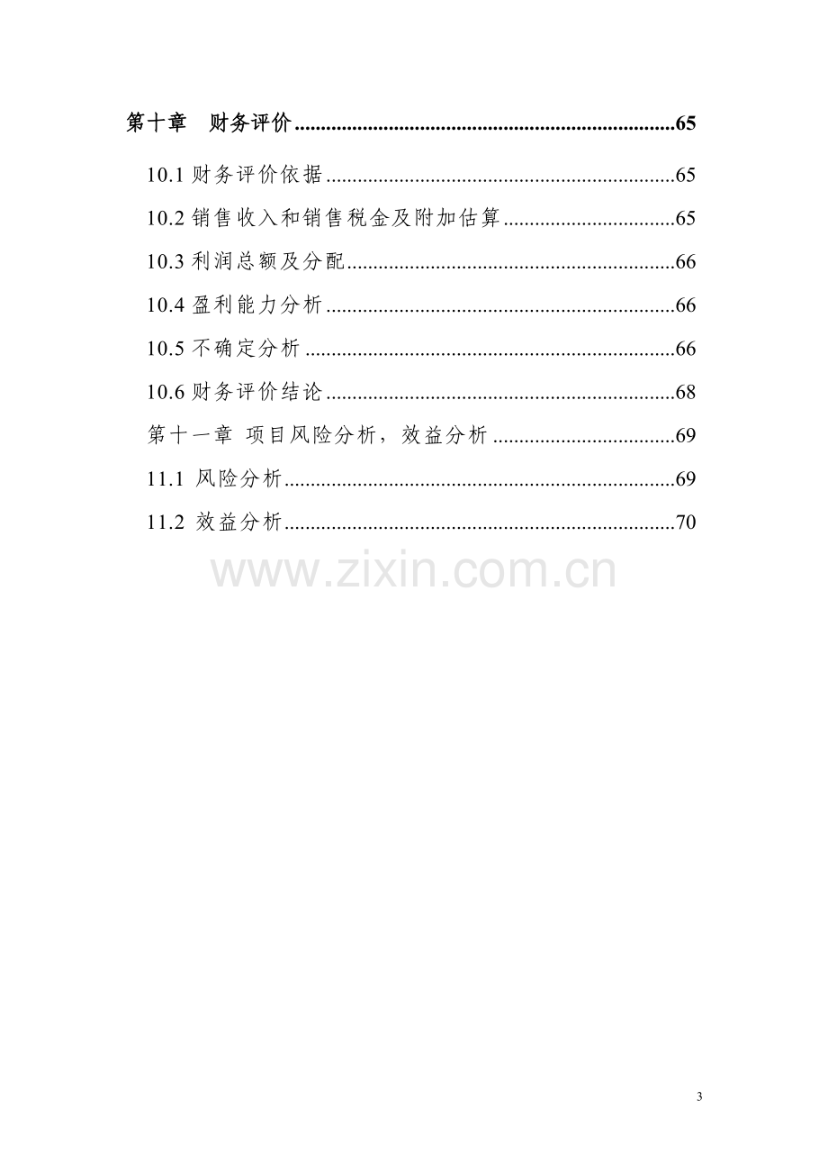 xx物流园区新建可行性策划书.doc_第3页