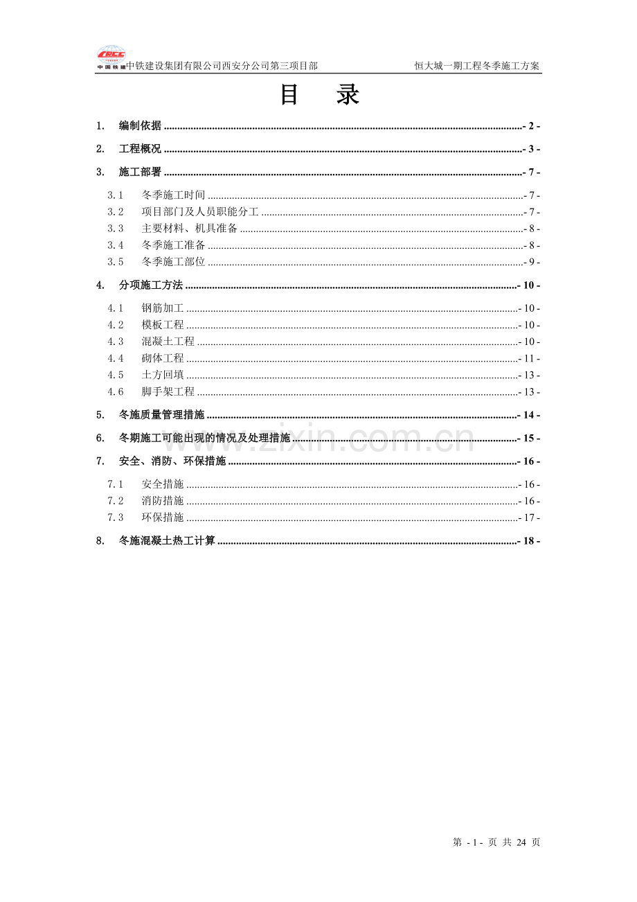 恒大城冬季施工方案书.doc_第1页