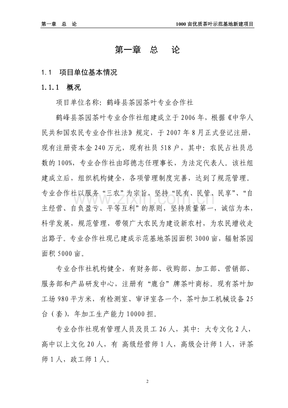 1000亩优质茶叶示范基地新建项目建设可行性研究报告.doc_第2页