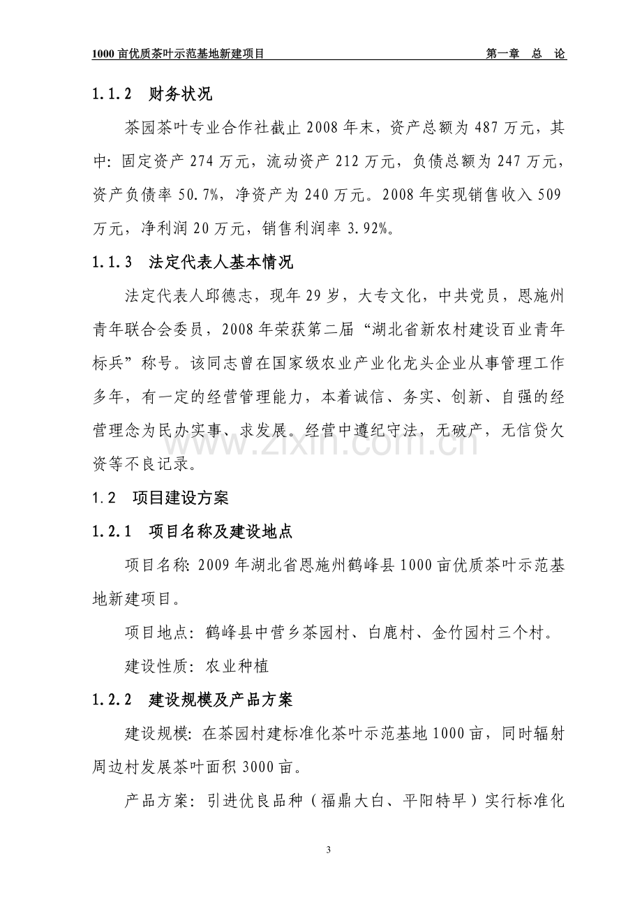 1000亩优质茶叶示范基地新建项目建设可行性研究报告.doc_第3页