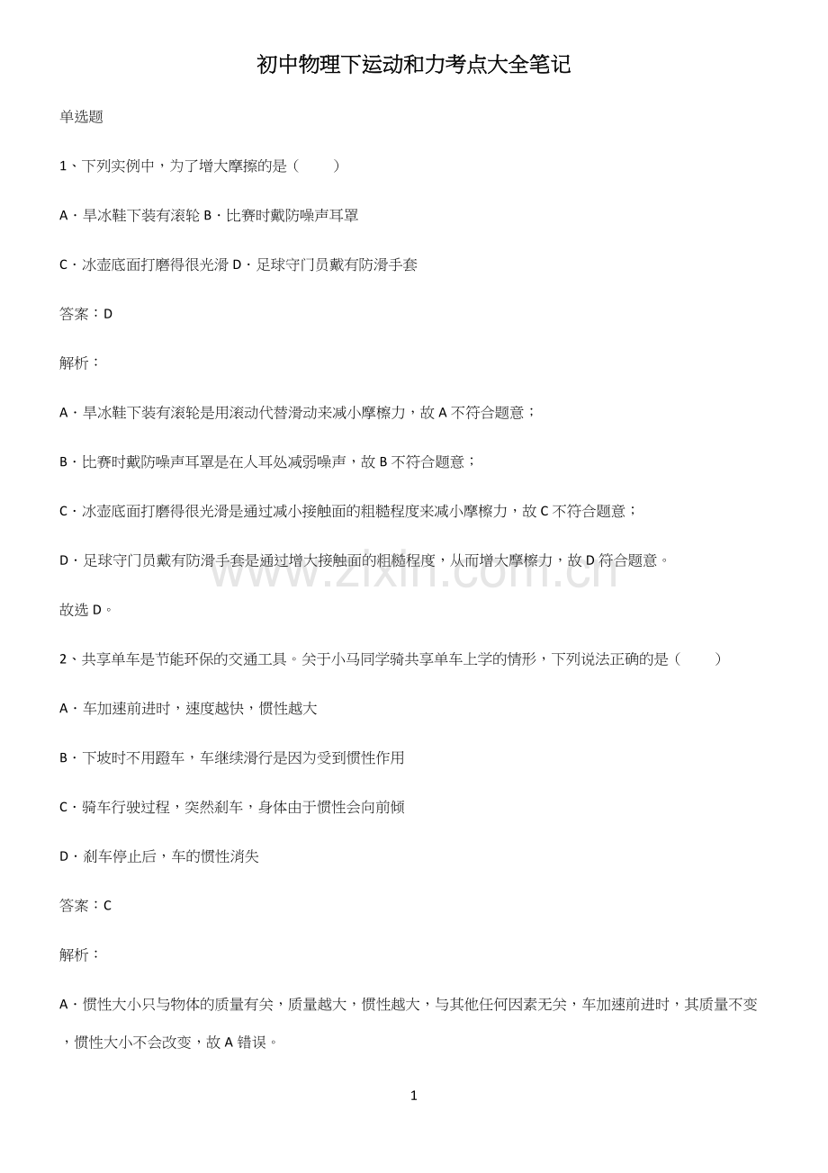 初中物理下运动和力考点大全笔记.docx_第1页