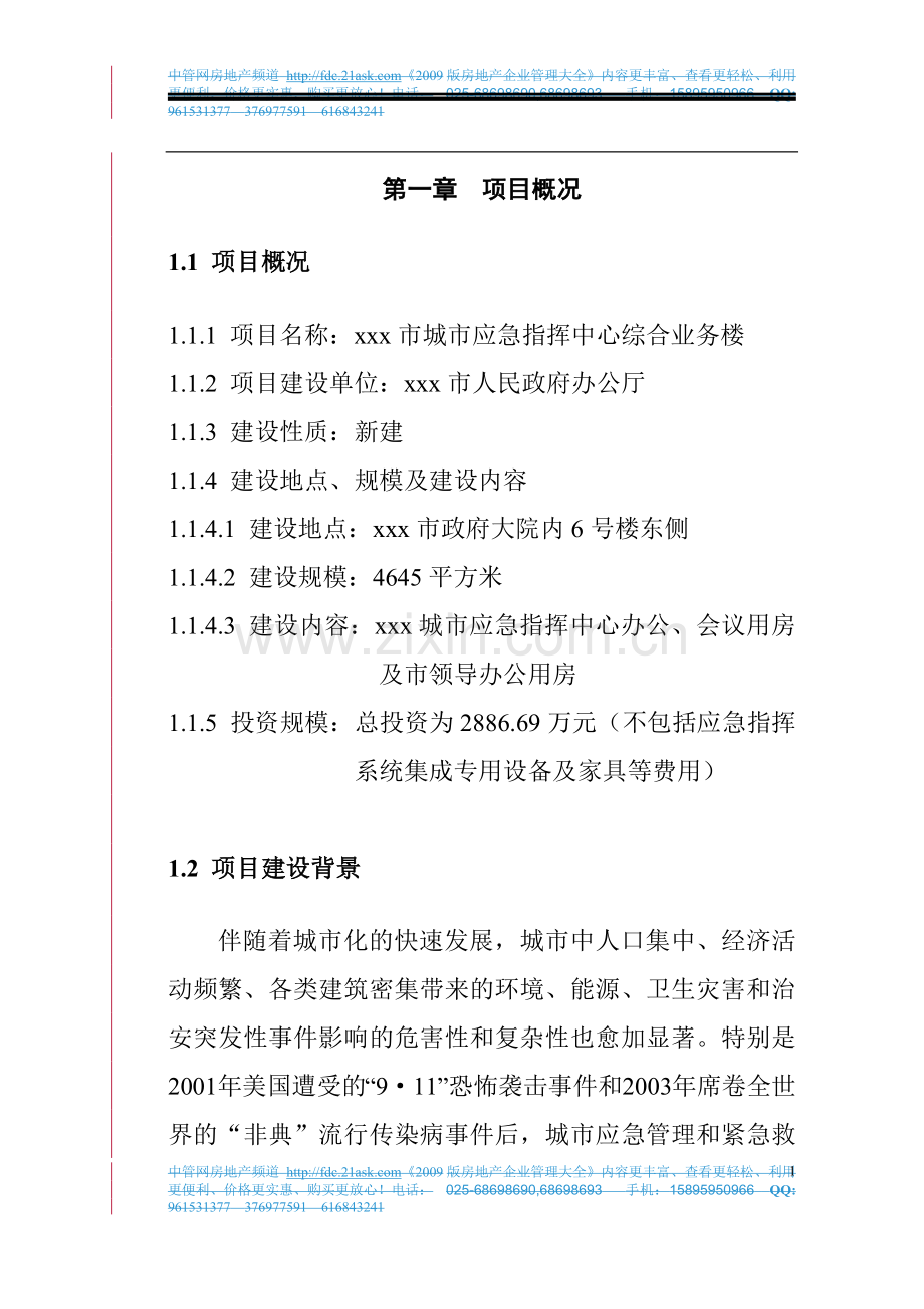 某市城市应急指挥中心综合业务楼工程可行性分析报告.doc_第1页