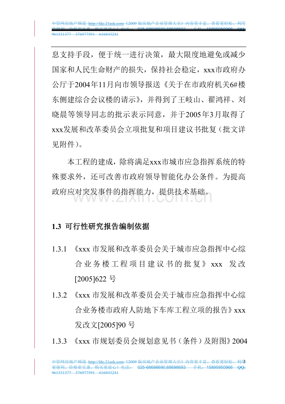 某市城市应急指挥中心综合业务楼工程可行性分析报告.doc_第3页