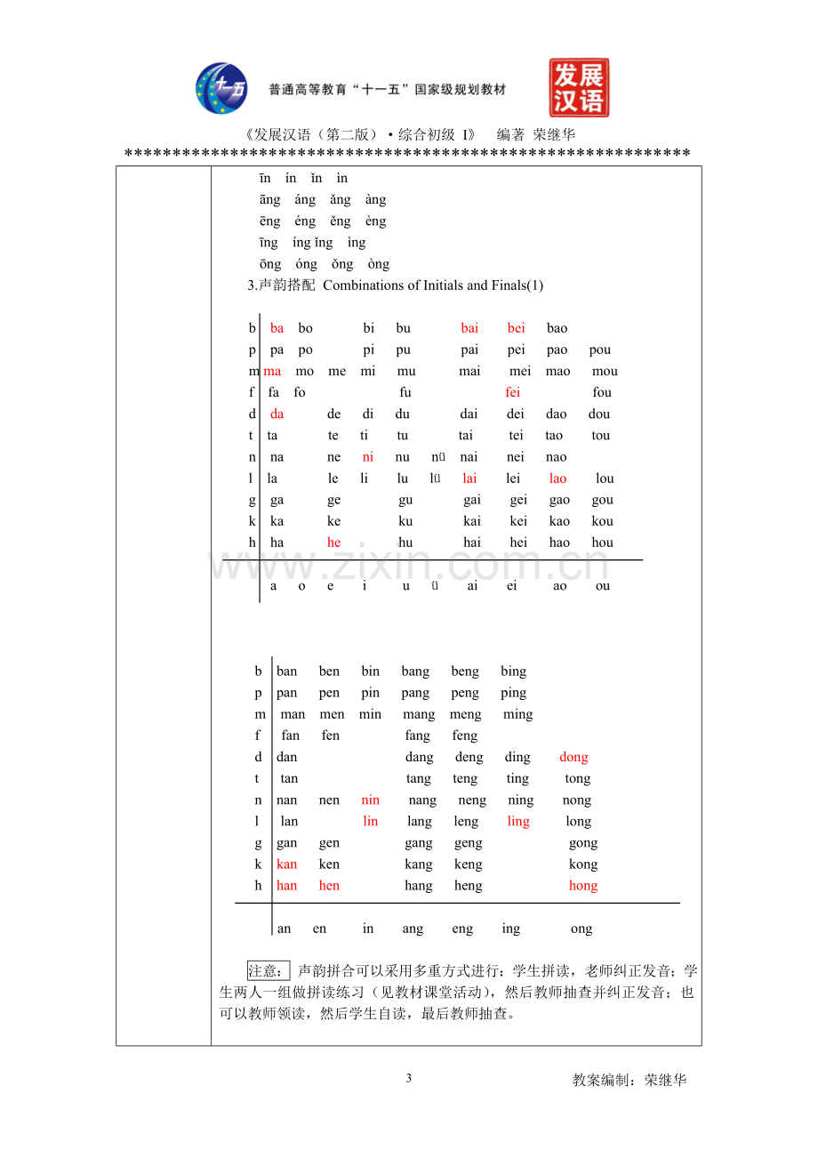 发展汉语初级综合1：第1课教案(荣继华).doc_第3页