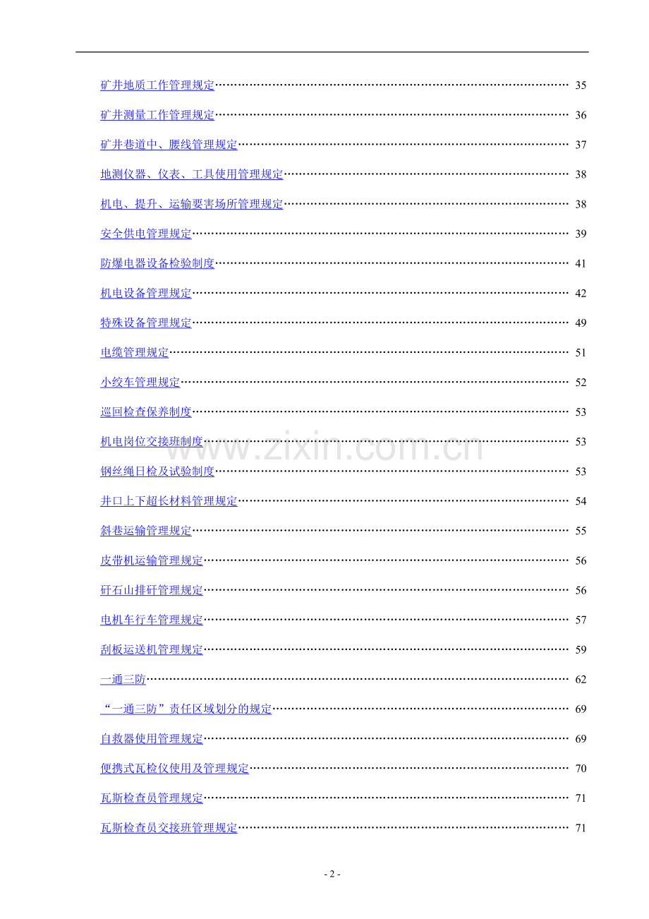 严家弄大煤矿矿井安全管理制度精编(2013版)【86个管理制度与您共勉】.doc_第3页