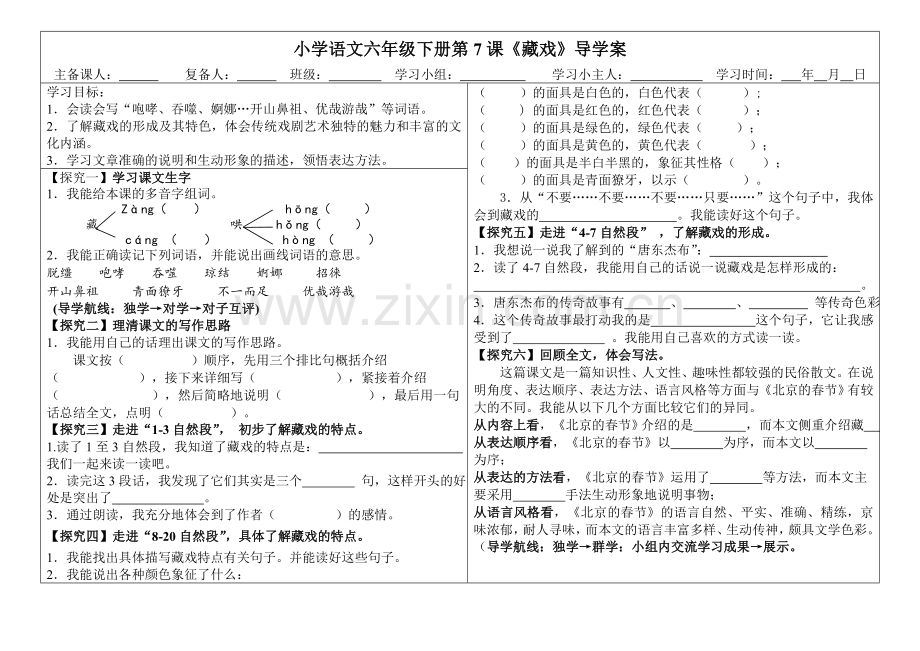 7.六年级下册《藏戏》导学案.doc_第1页