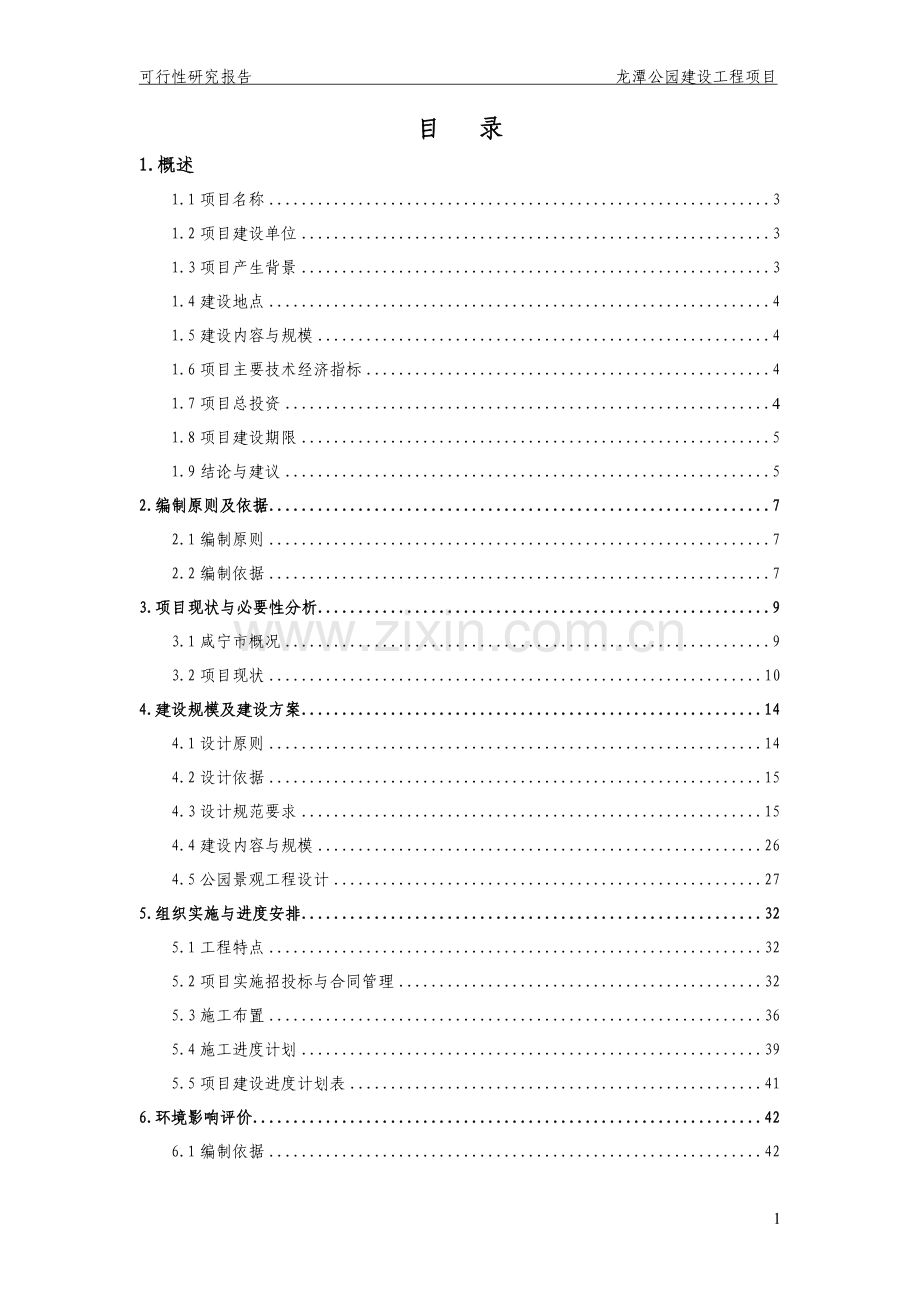 龙潭公园建设工程项目建设可行性研究报告.doc_第1页