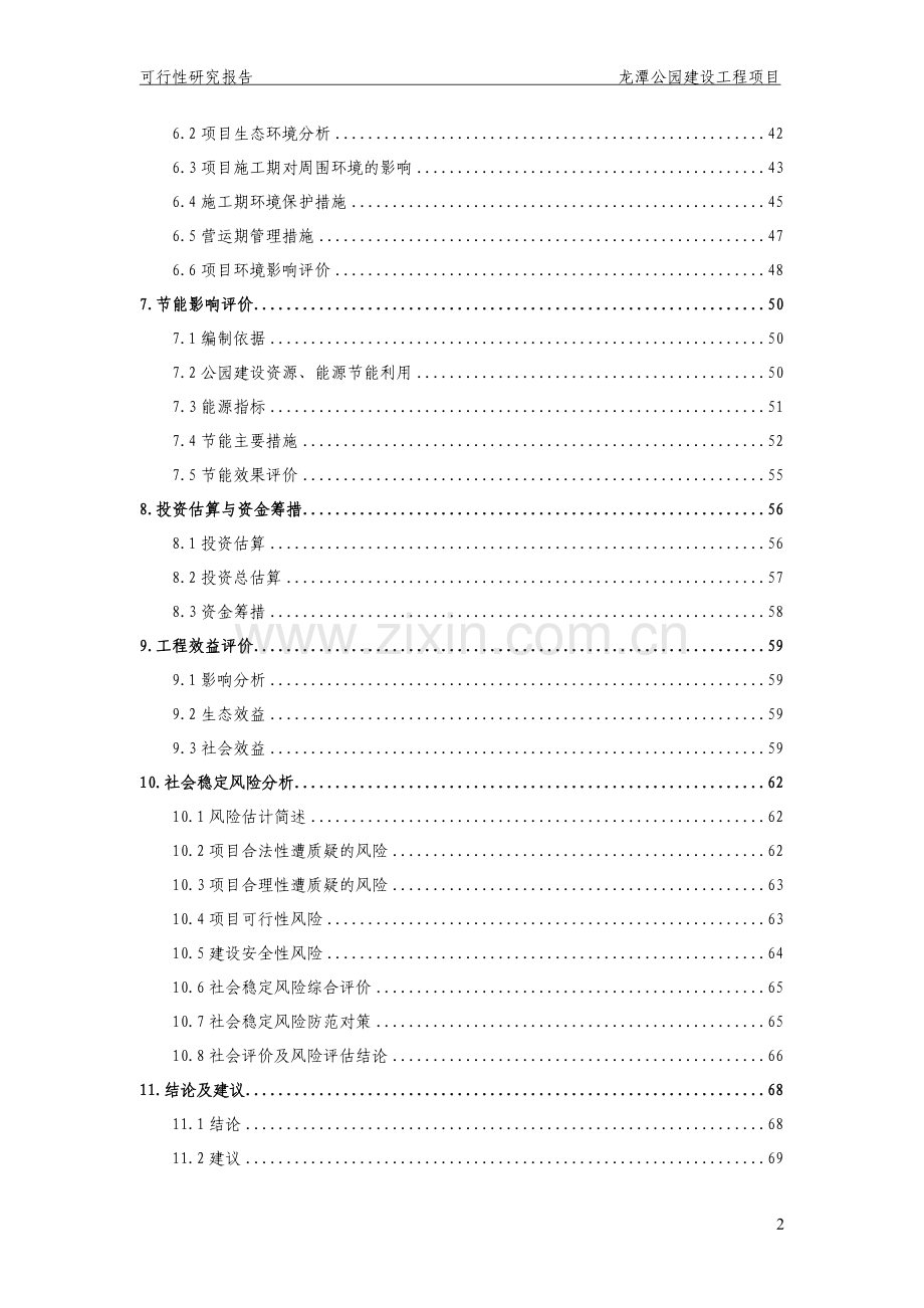 龙潭公园建设工程项目建设可行性研究报告.doc_第2页