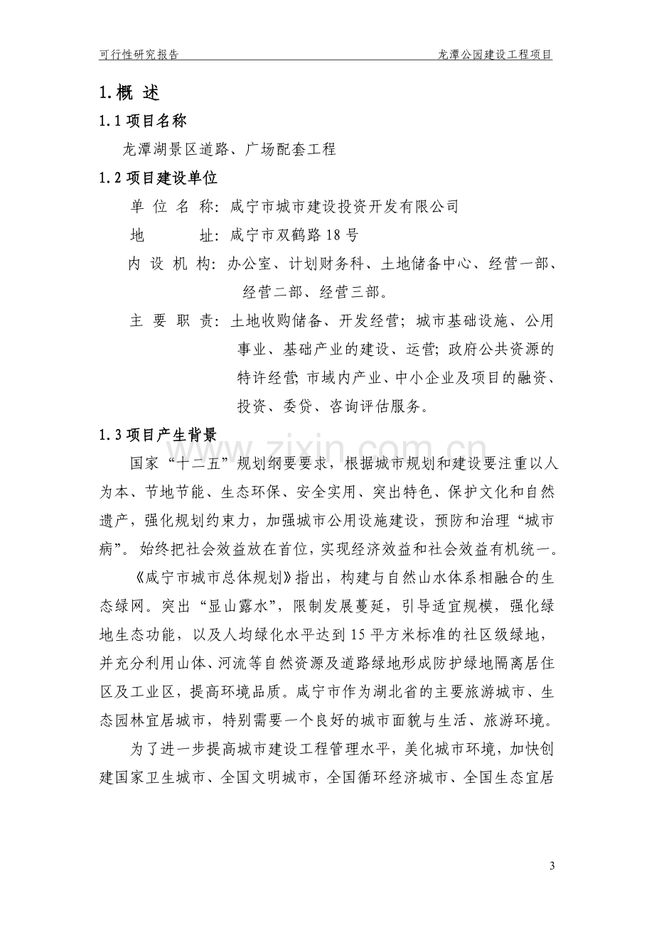 龙潭公园建设工程项目建设可行性研究报告.doc_第3页