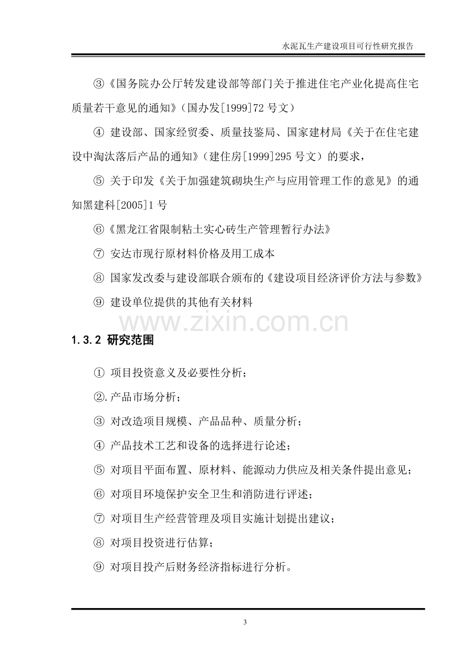 安达市东升新型建材有限公司水泥瓦生产项目建设可行性研究论证报告.doc_第3页