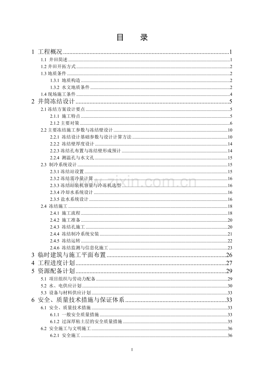 张集矿副井冻结施工方案说明书(审后改)工程施工方案.doc_第3页