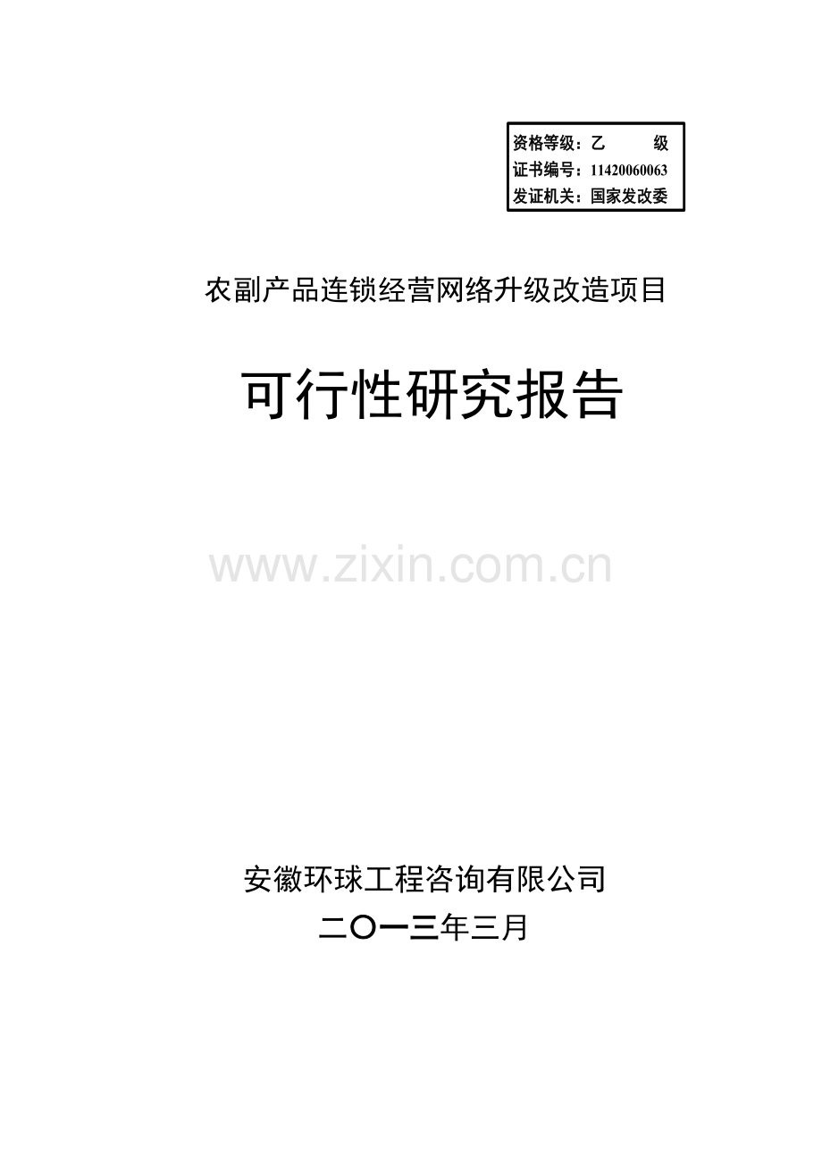 农副产品连锁经营网络升级改造项目养鸡场可行性论证报告.doc_第1页