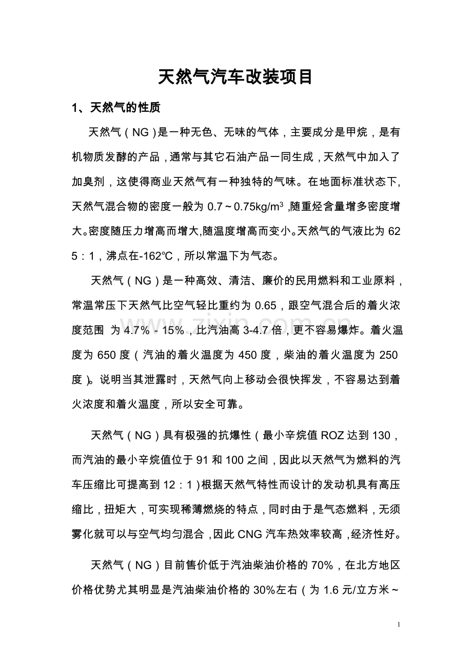 天然气汽车改装项目技术可行性论证报告.doc_第1页