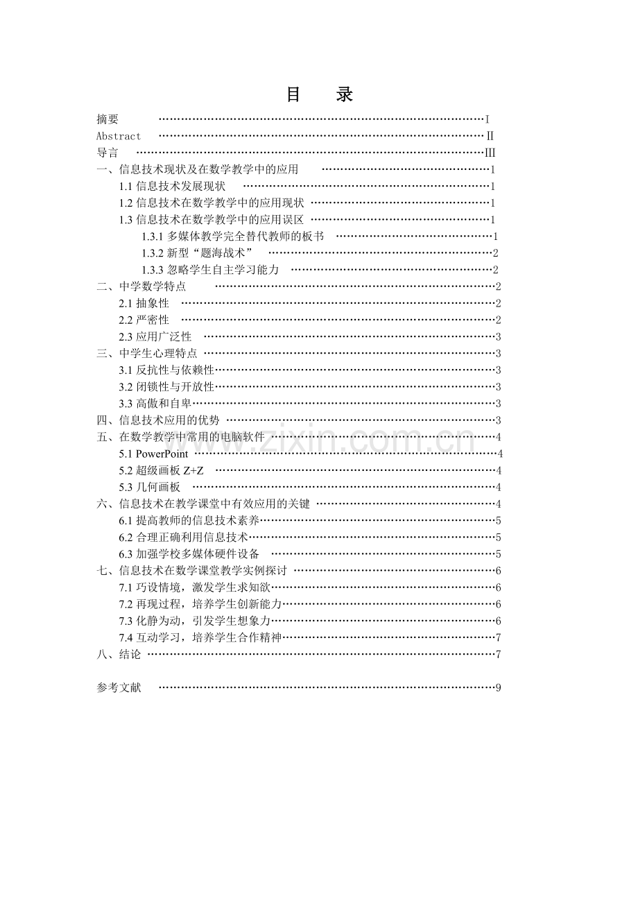 中学数学课堂教学中信息技术的应用大学论文.doc_第3页