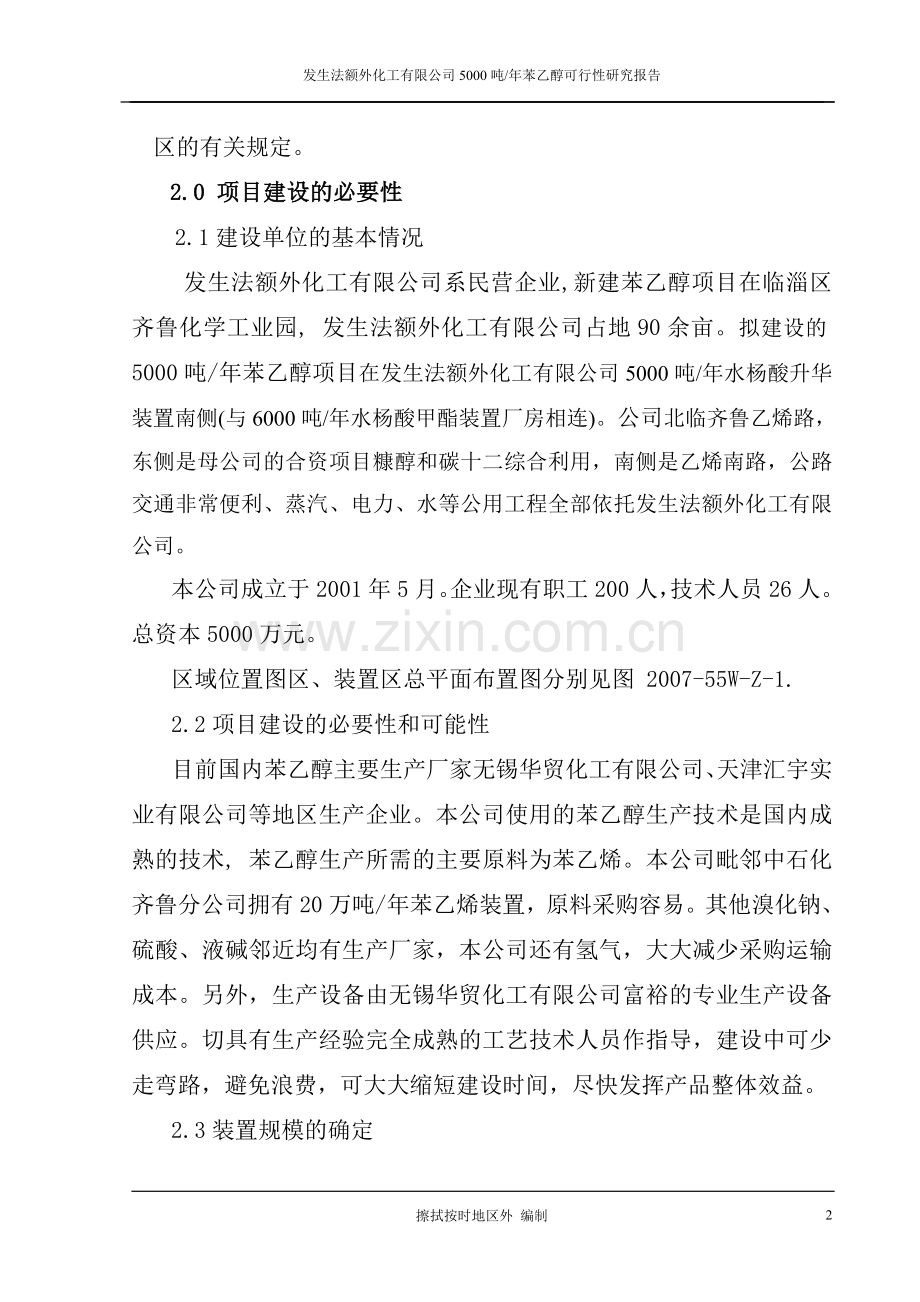 年产5000吨苯乙醇项目建设可行性研究报告.doc_第2页