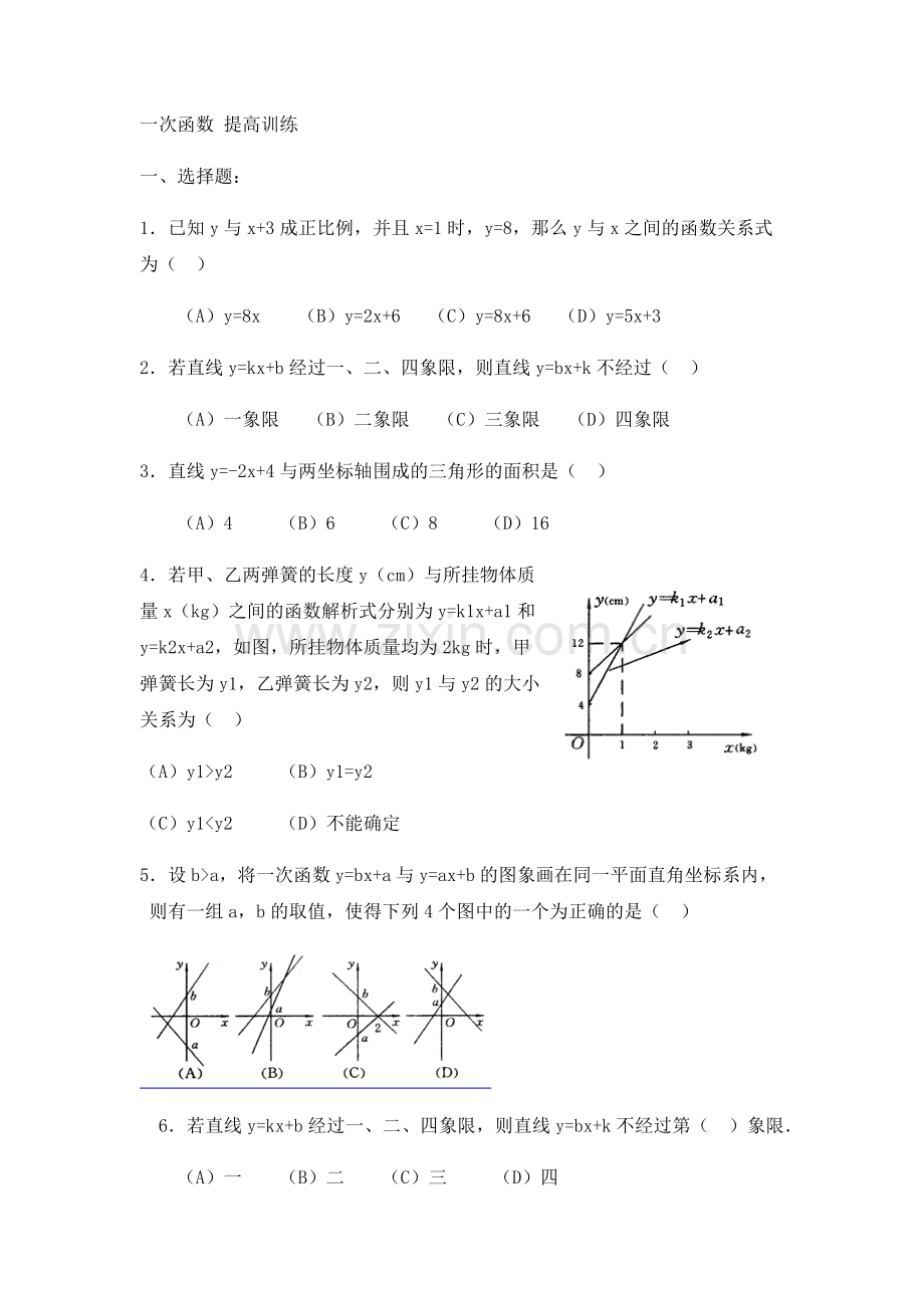 初二数学一次函数综合习题提高训练及答案详解.doc_第1页