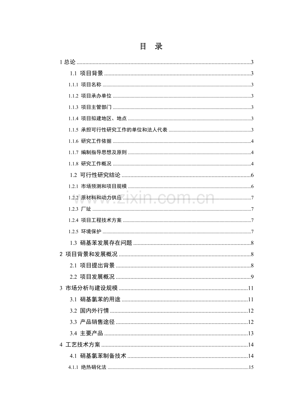 混酸硝化氯苯制备(5000吨年)混合硝基氯苯可行性论证报告.doc_第1页