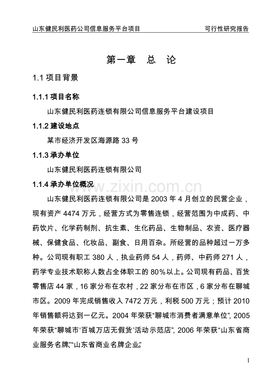 山东省某医药公司医药信息服务平台项目可行性论证报告.doc_第1页