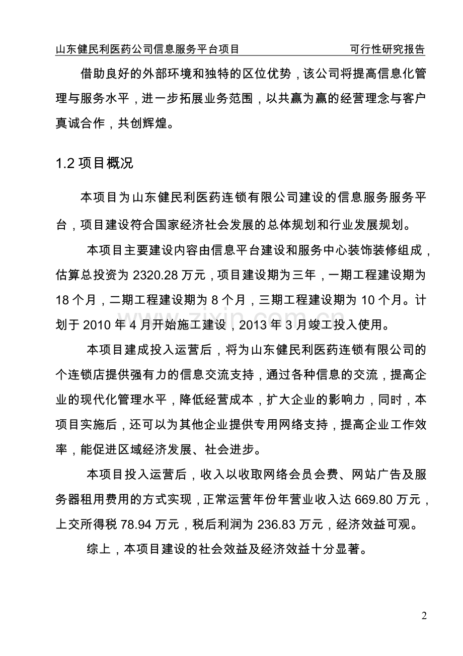 山东省某医药公司医药信息服务平台项目可行性论证报告.doc_第2页