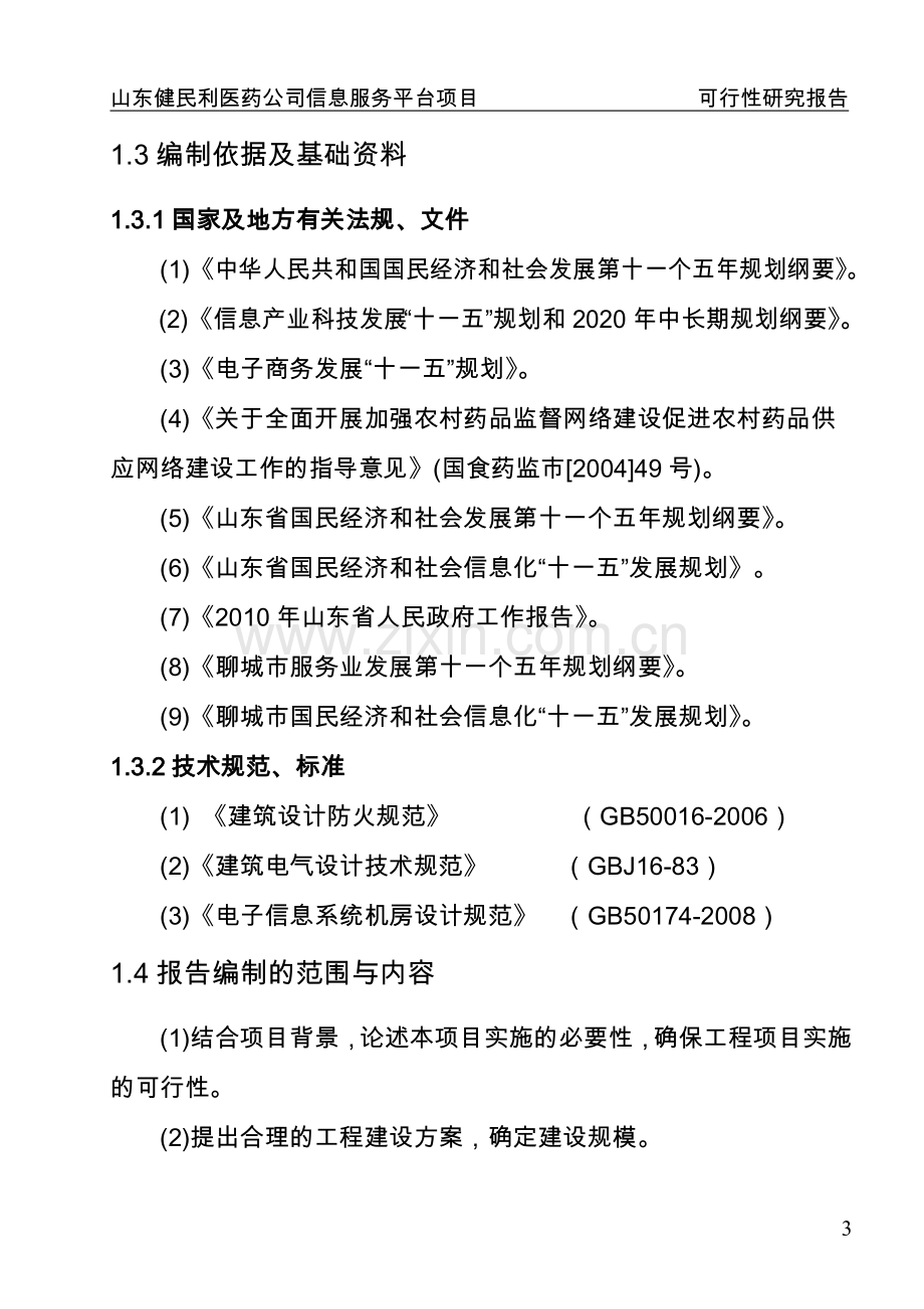 山东省某医药公司医药信息服务平台项目可行性论证报告.doc_第3页