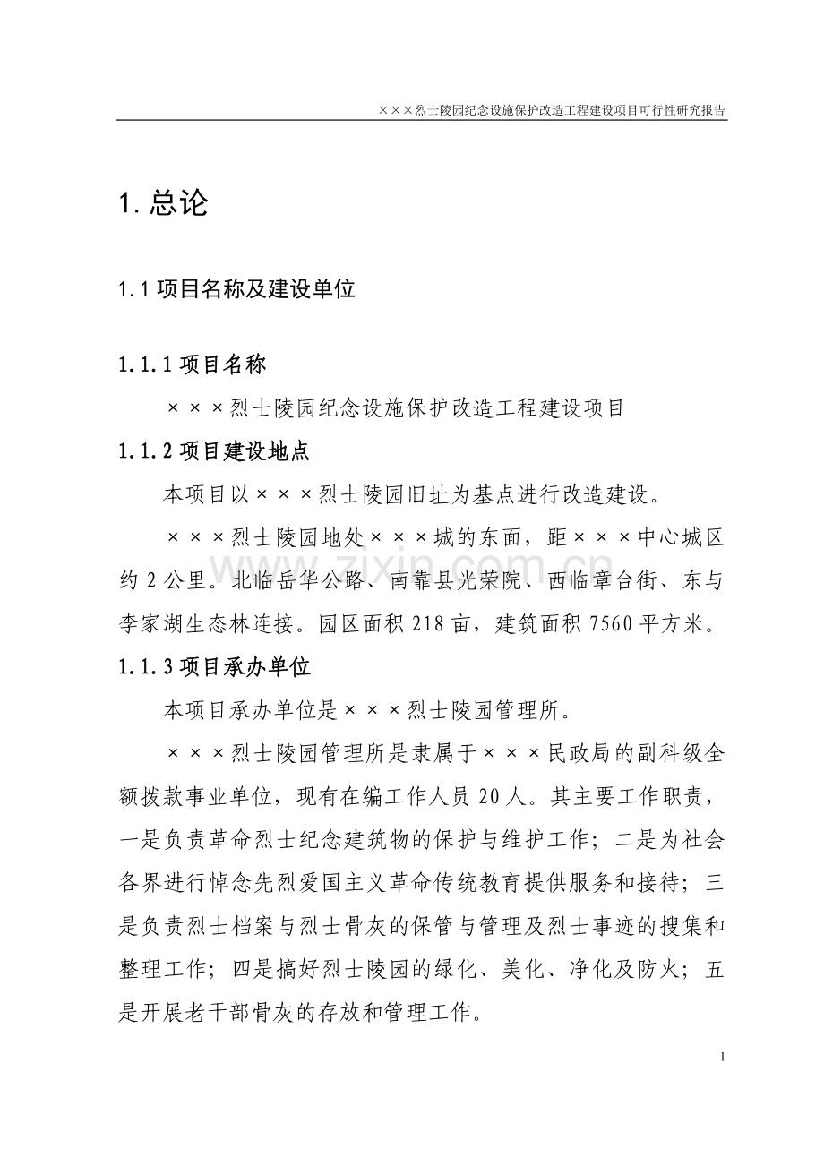 ×××烈士陵园纪念设施保护改造工程项目可行性研究报告.doc_第1页