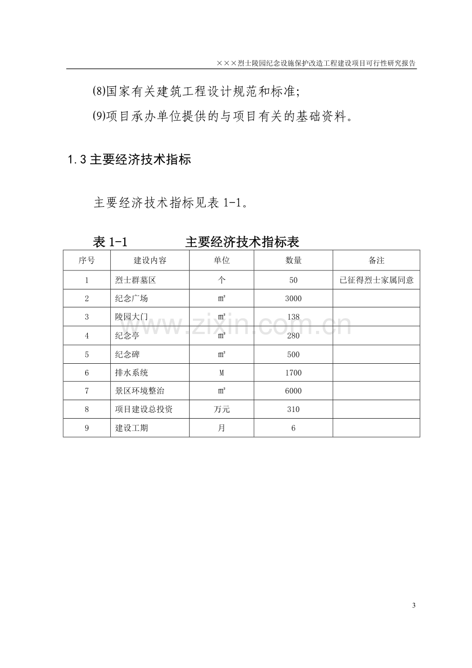 ×××烈士陵园纪念设施保护改造工程项目可行性研究报告.doc_第3页