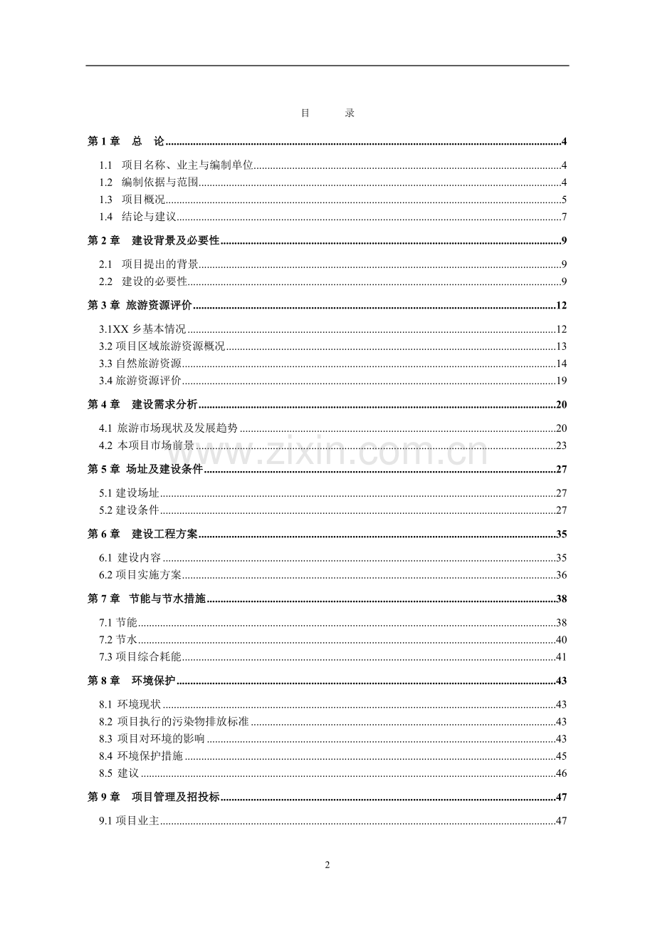 南府遗址旅游配套基础设施项目可行性分析报告.doc_第2页