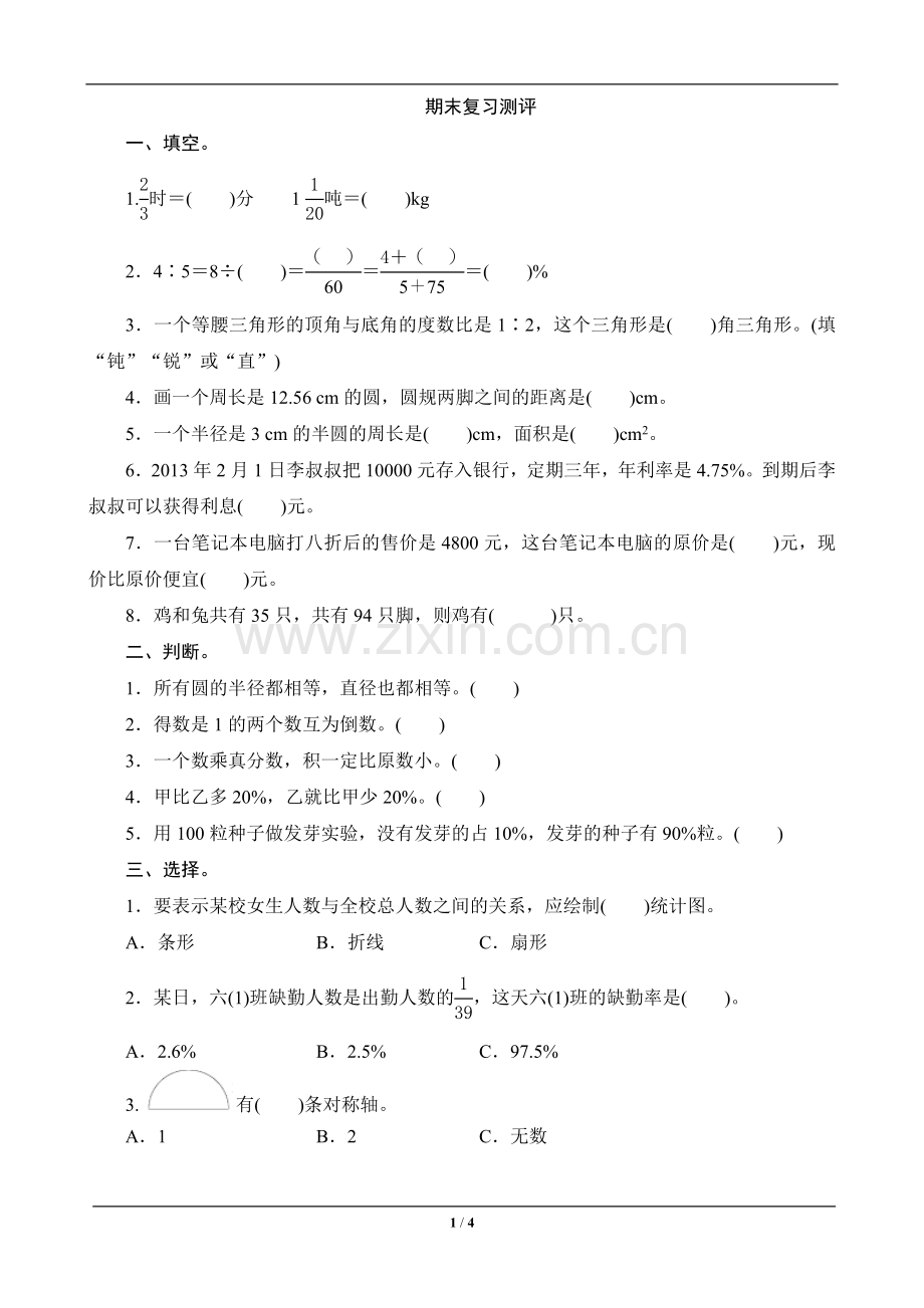 教辅—--六年级数学上册期末复习测评.doc_第1页