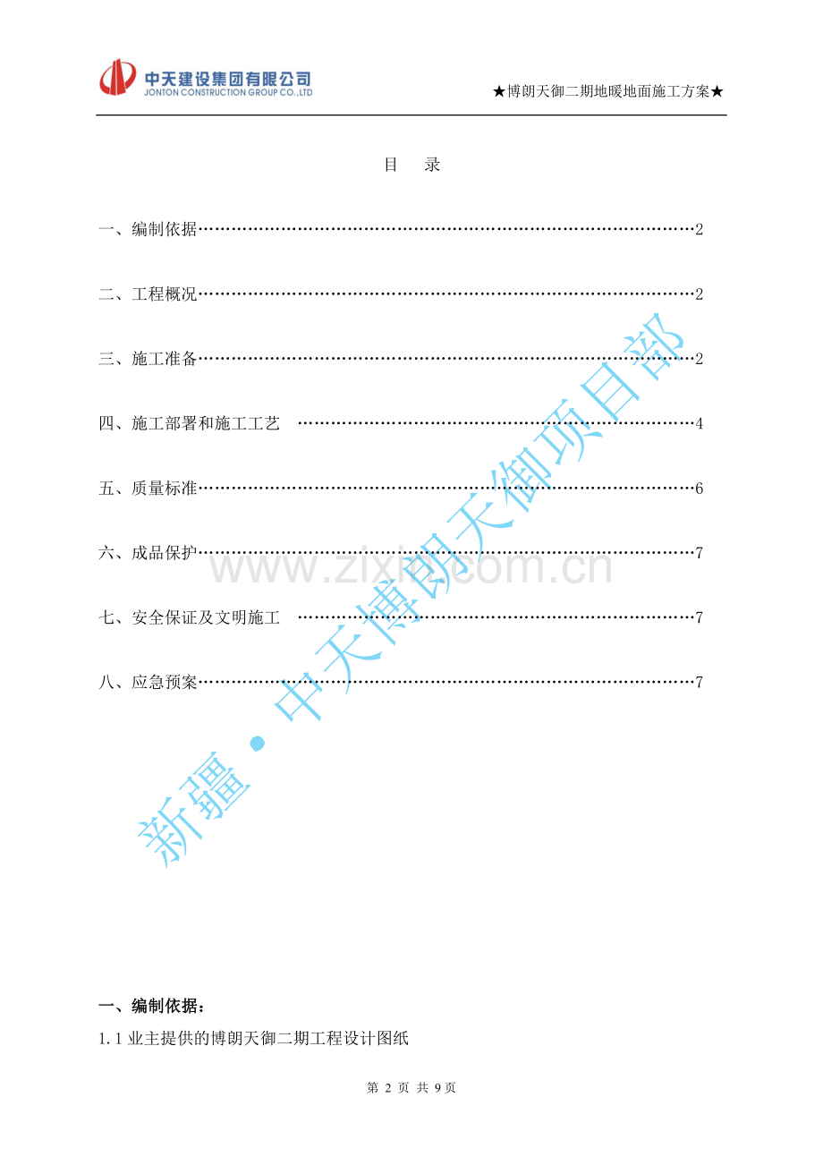 地暖地面施工方案.doc_第2页