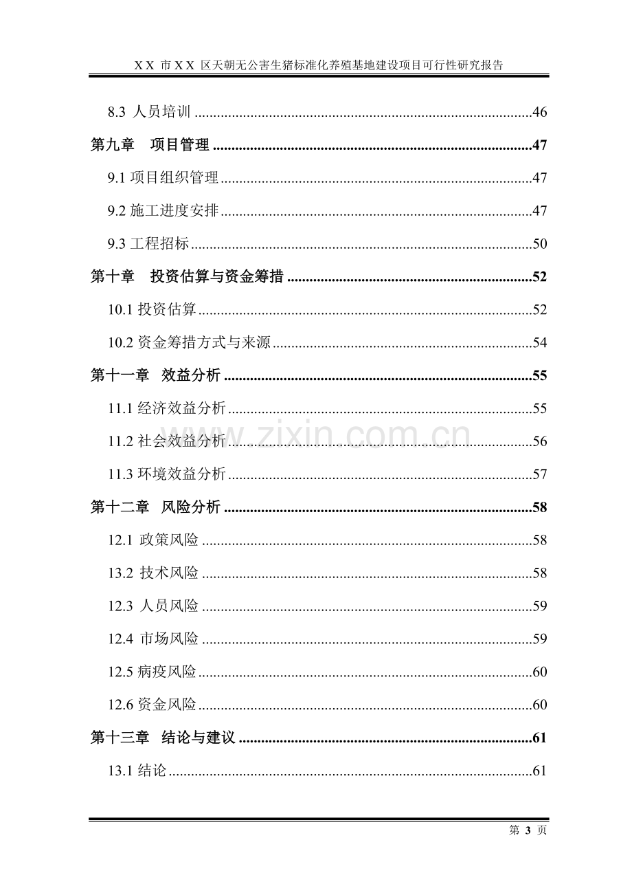 生猪标准化养殖基地项目可行性研究报告.doc_第3页