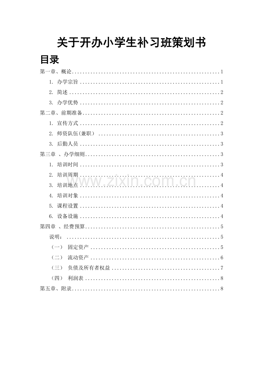 关于开办小学生补习班策划书.doc_第1页