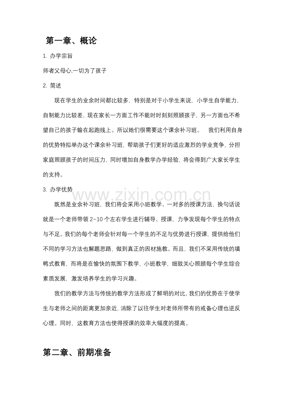 关于开办小学生补习班策划书.doc_第2页