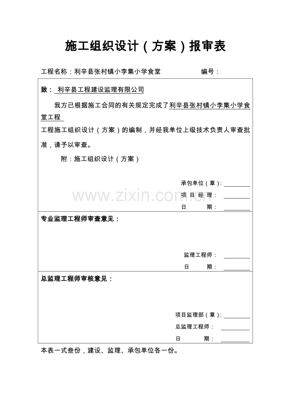 小学食堂施工组织设计方案说明书.doc_第1页