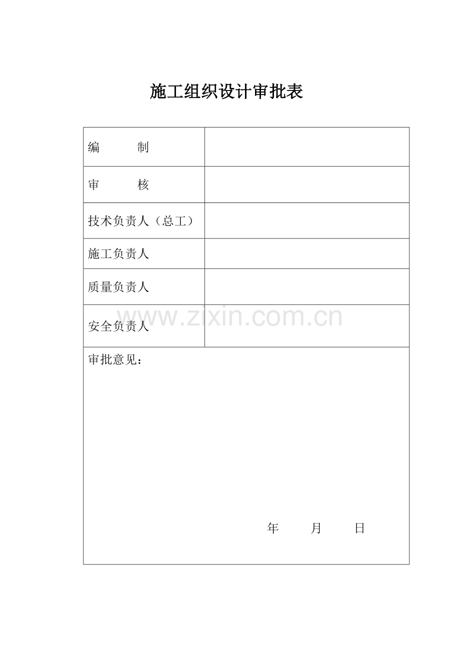 小学食堂施工组织设计方案说明书.doc_第2页