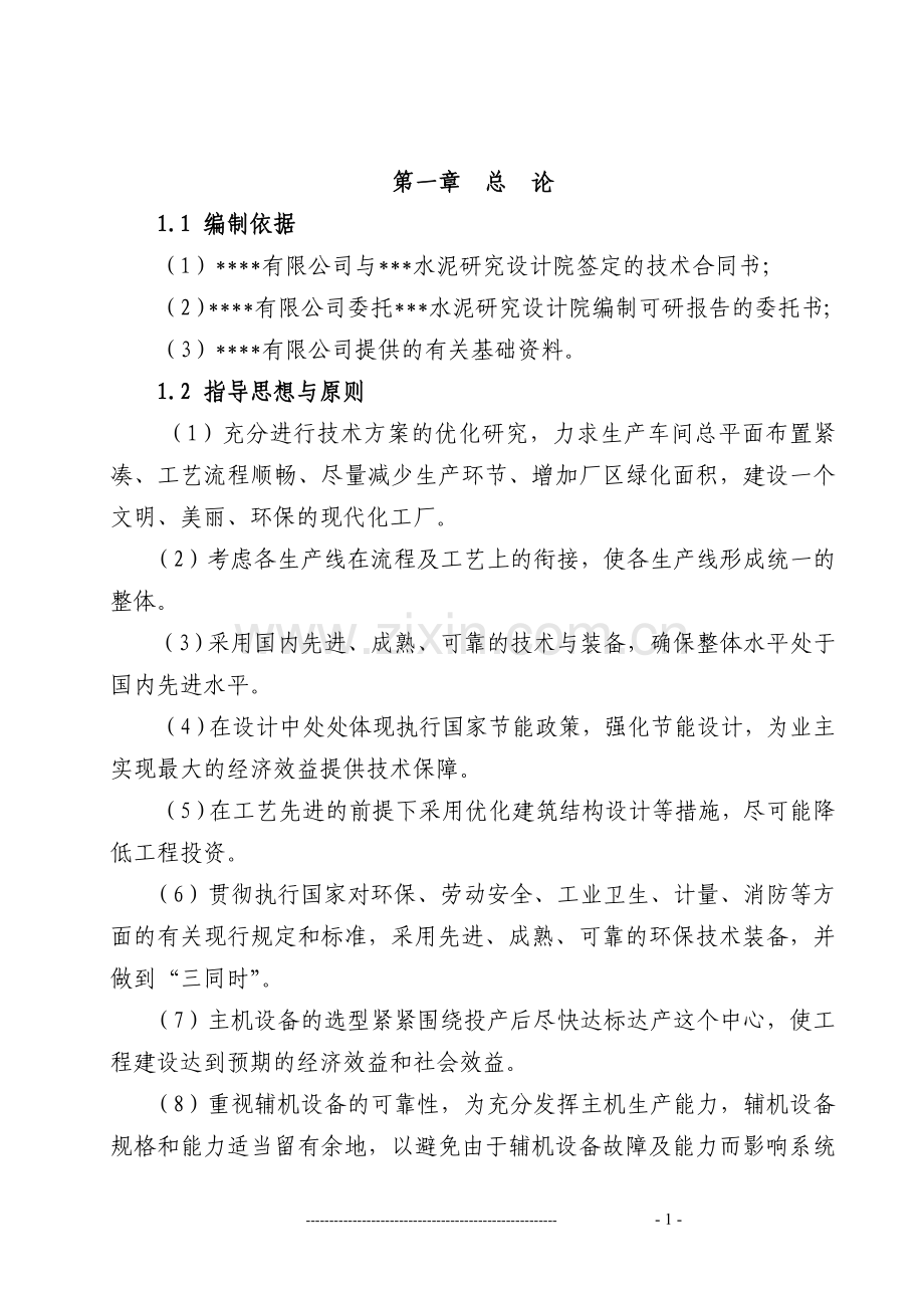 某矿渣综合利用项目可行性研究报告书(申请资金报告).doc_第1页