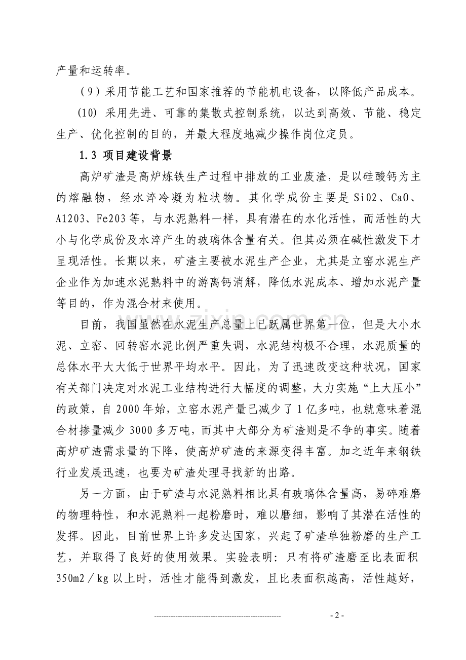 某矿渣综合利用项目可行性研究报告书(申请资金报告).doc_第2页