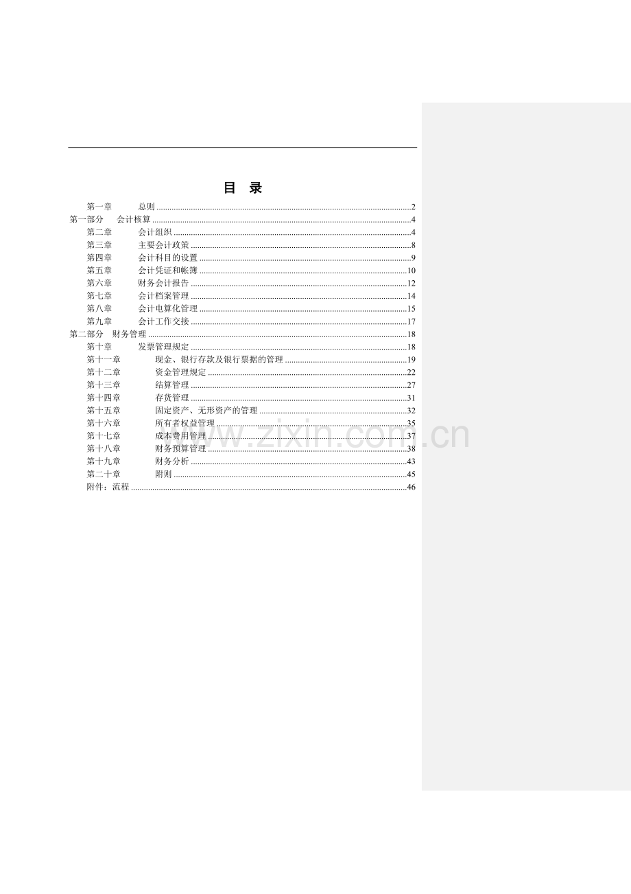 某沙锅餐饮管理公司财务管理手册(p50)---工作.手册.doc_第2页