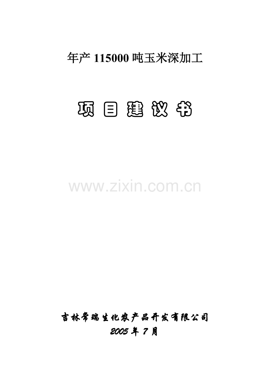 年产115000吨玉米深加工项目可行性研究报告.doc_第1页